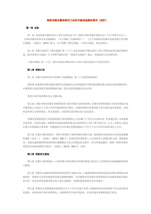 深圳市综合整治类旧工业区升级改造操作指引(试行)