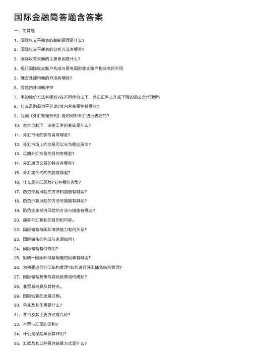 国际金融简答题含答案