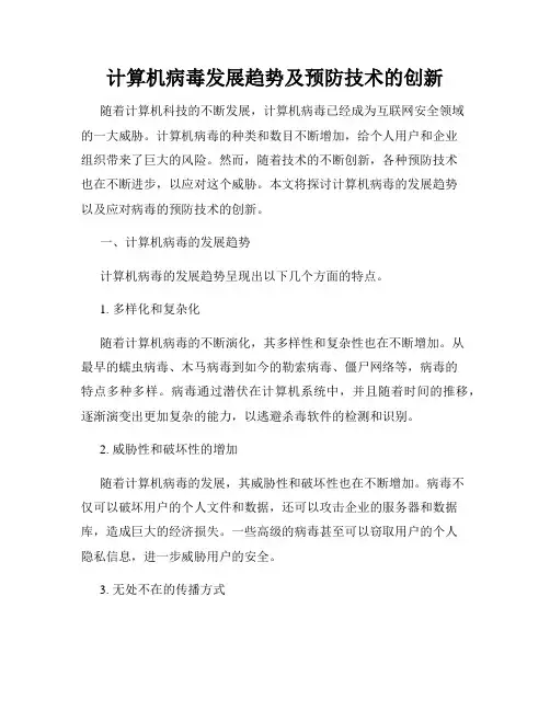 计算机病毒发展趋势及预防技术的创新
