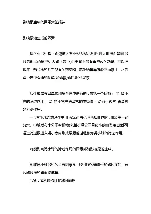 影响尿生成的因素实验报告