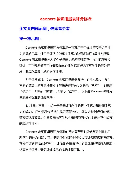 conners教师用量表评分标准