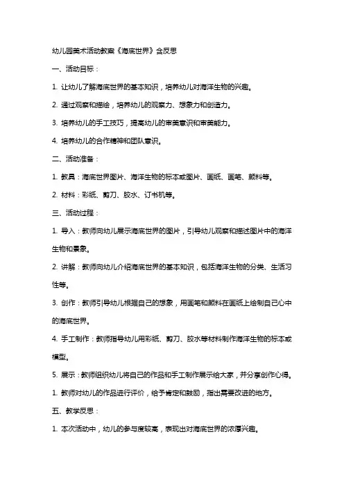 幼儿园美术活动教案《海底世界》含反思