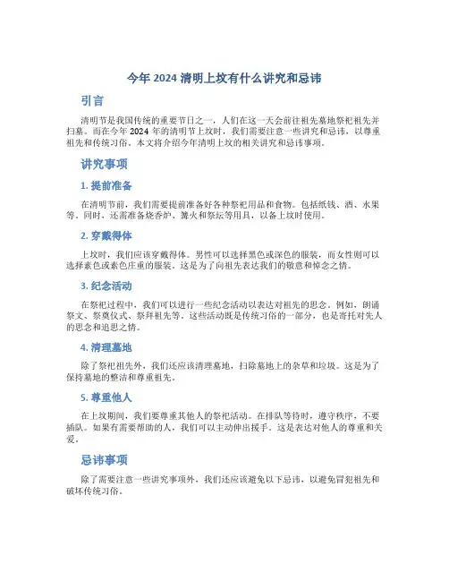 今年2024清明上坟有什么讲究和忌讳