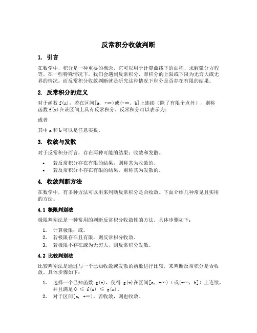 反常积分收敛判断