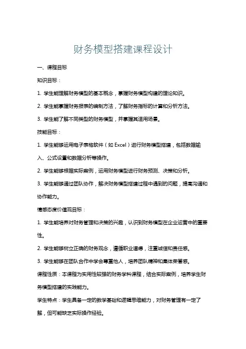 财务模型搭建课程设计