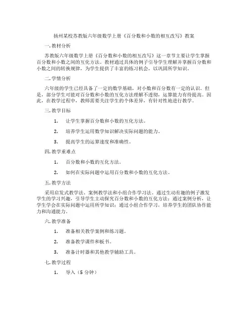 扬州某校苏教版六年级数学上册《百分数和小数的相互改写》教案