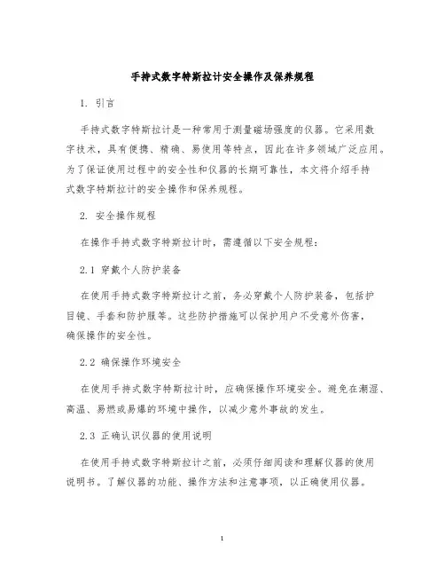 手持式数字特斯拉计安全操作及保养规程