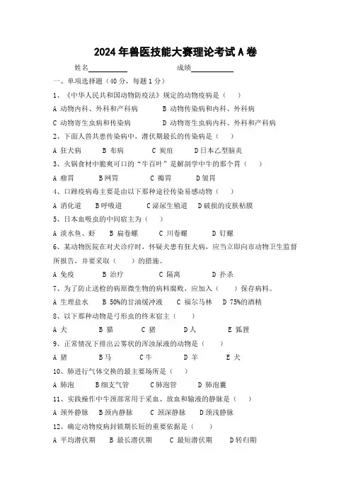 2024-基层兽医技能大赛理论考试备选A试卷