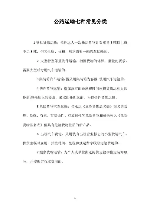 公路运输七种常见分类