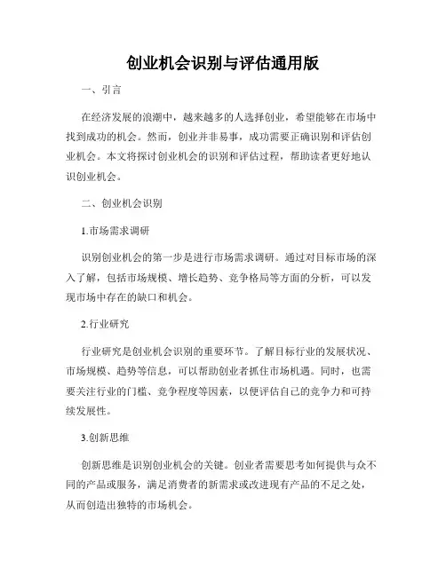 创业机会识别与评估通用版