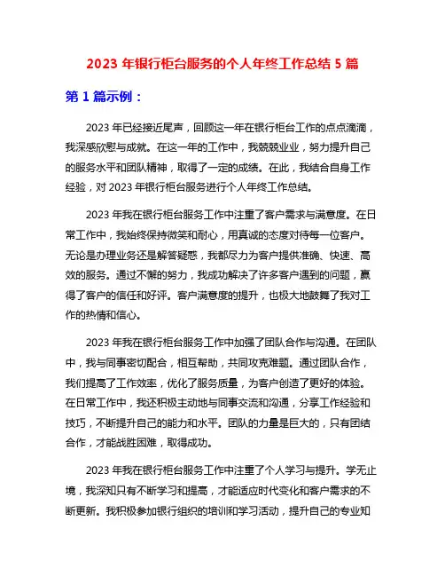 2023年银行柜台服务的个人年终工作总结5篇