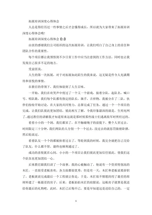 拓展培训深度心得体会(最新)