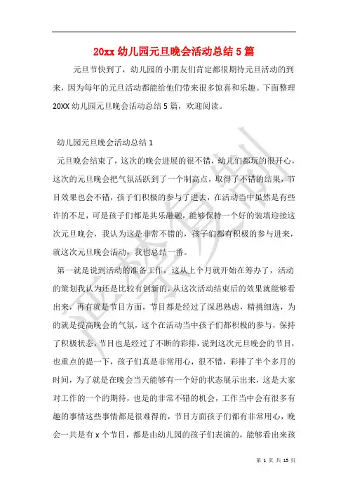 20xx幼儿园元旦晚会活动总结5篇