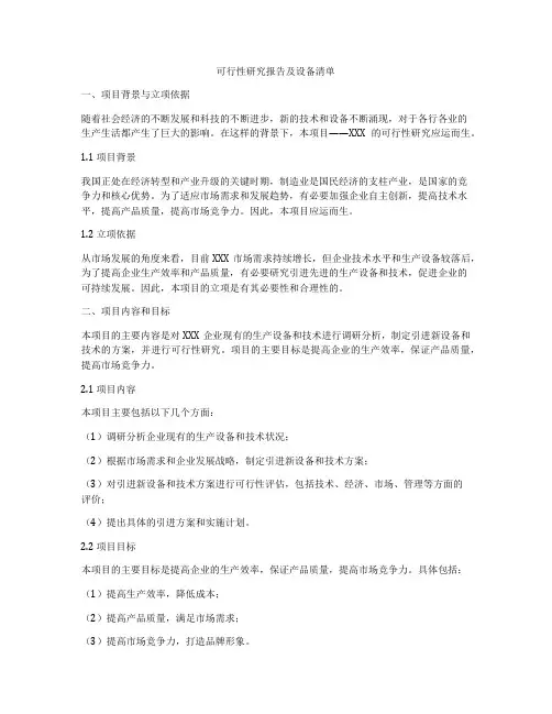 可行性研究报告及设备清单