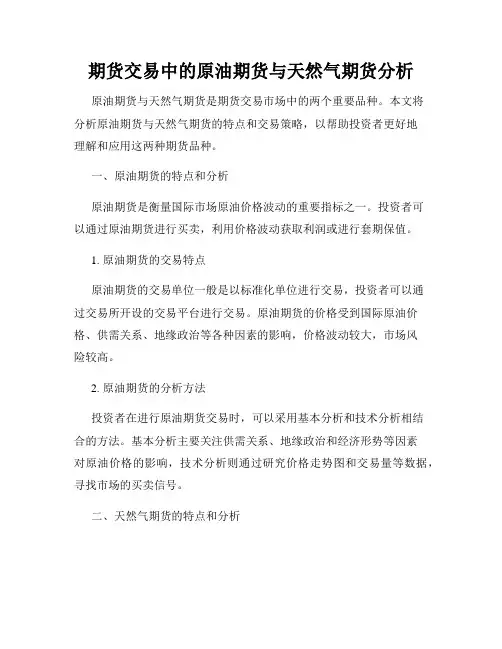期货交易中的原油期货与天然气期货分析