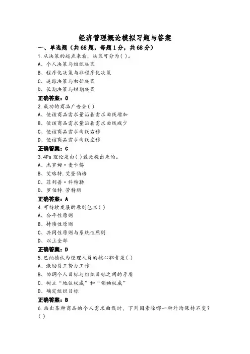经济管理概论模拟习题与答案