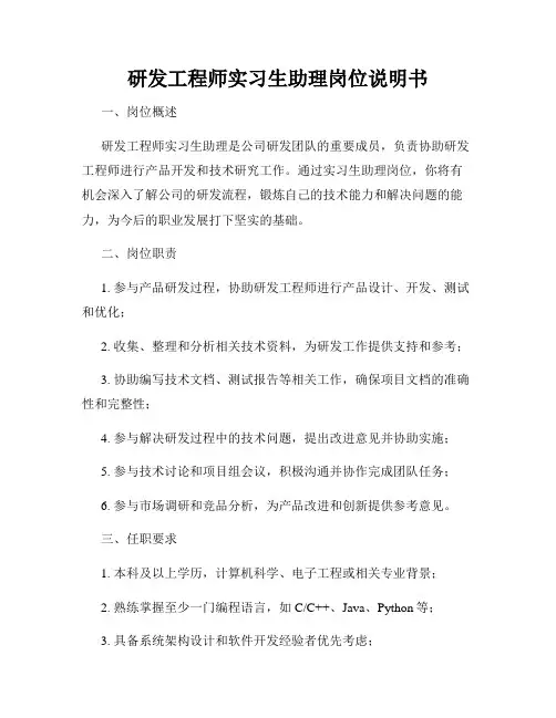 研发工程师实习生助理岗位说明书