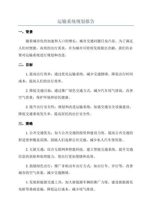 运输系统规划报告