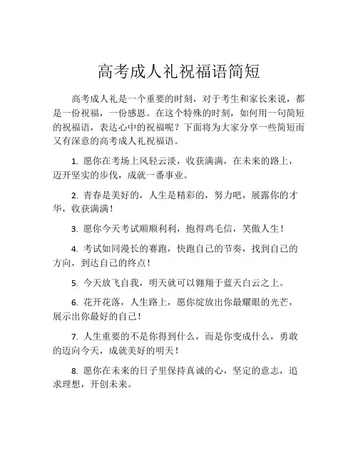 高考成人礼祝福语简短