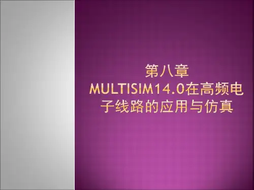 Multisim电路设计与仿真14教学课件第8 Multisim 14在高频电子线路的应用和仿真