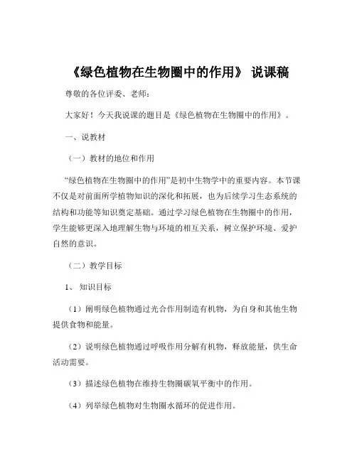 《绿色植物在生物圈中的作用》 说课稿