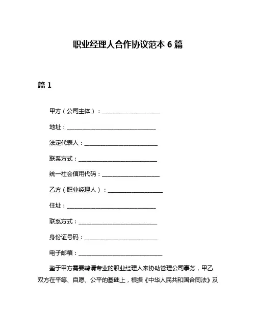 职业经理人合作协议范本6篇