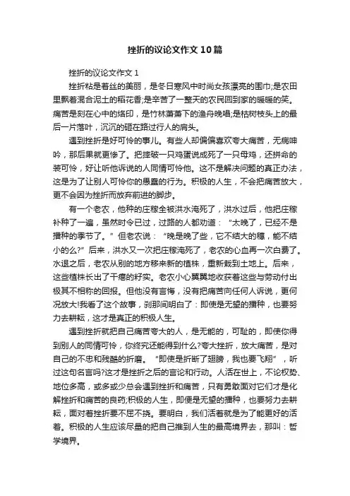 挫折的议论文作文10篇