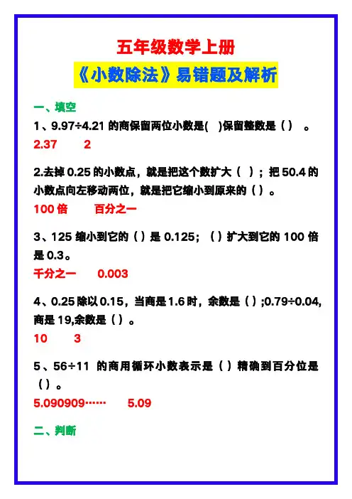 五年级数学上册《小数除法》易错题及解析,给孩子收藏