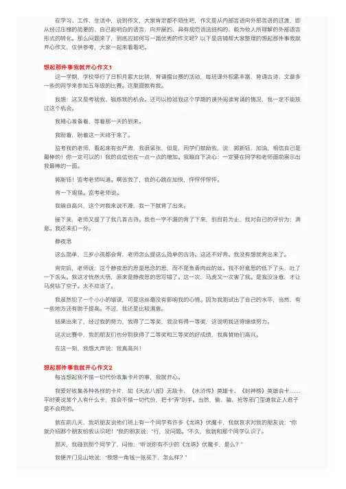 想起那件事我就开心作文10篇