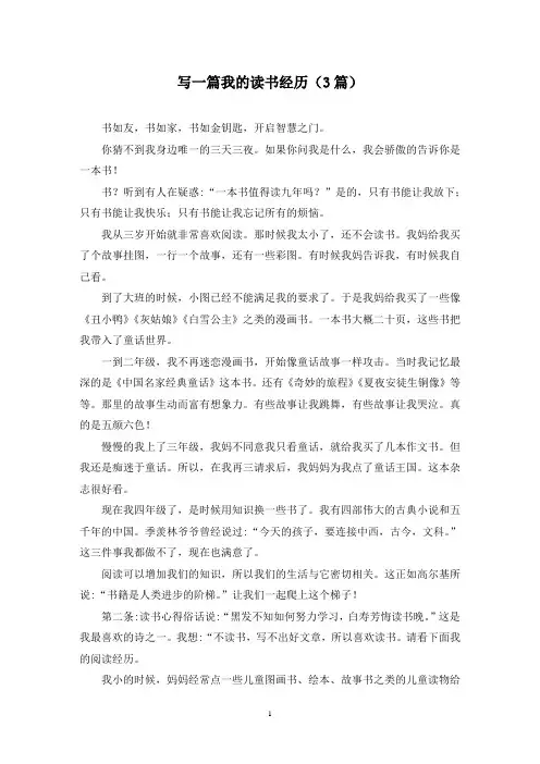 写一篇我的读书经历(3篇)
