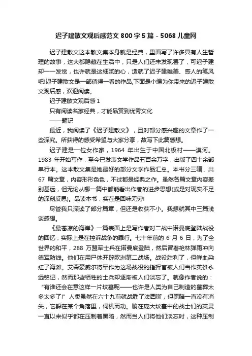 迟子建散文观后感范文800字5篇-5068儿童网