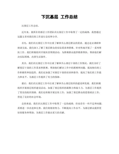 下沉基层 工作总结