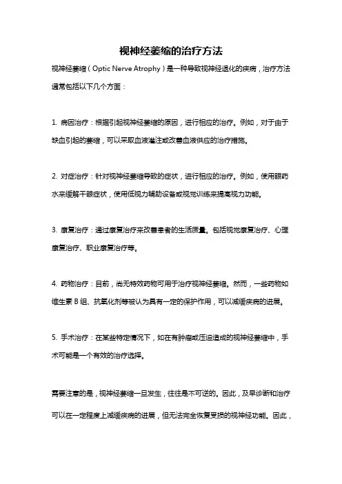 视神经萎缩的治疗方法