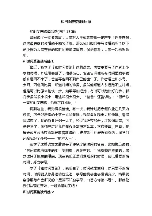 和时间赛跑读后感（通用15篇）