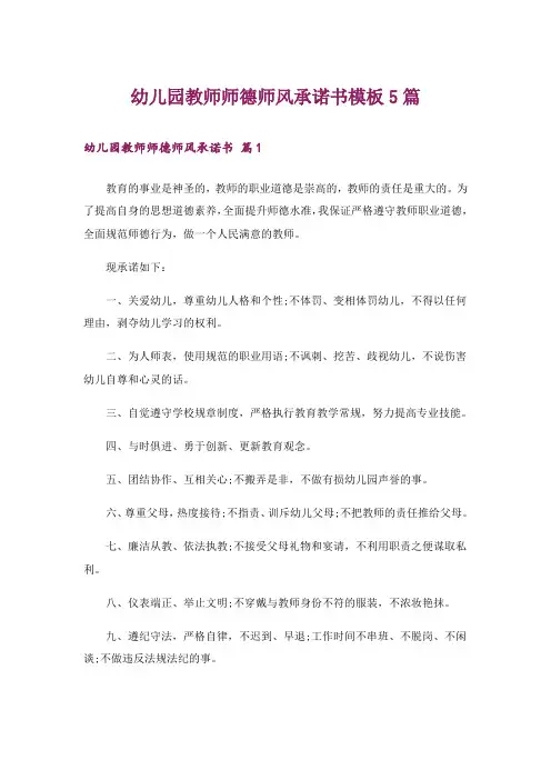 幼儿园教师师德师风承诺书模板5篇