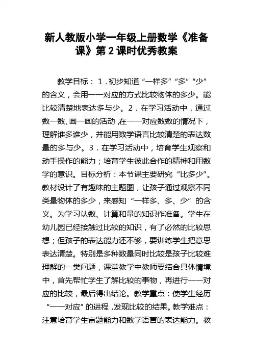 新人教版小学一年级上册数学准备课第2课时优秀教案