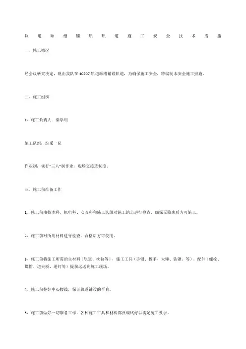 轨道顺槽铺轨轨道施工安全技术措施