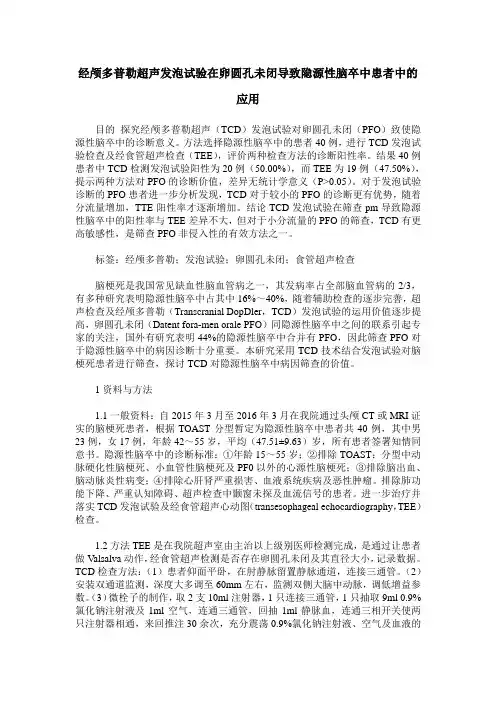 经颅多普勒超声发泡试验在卵圆孔未闭导致隐源性脑卒中患者中的应用