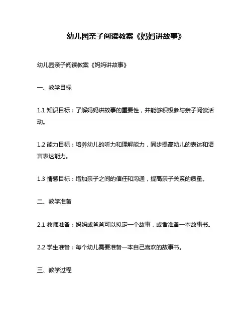 幼儿园亲子阅读教案《妈妈讲故事》