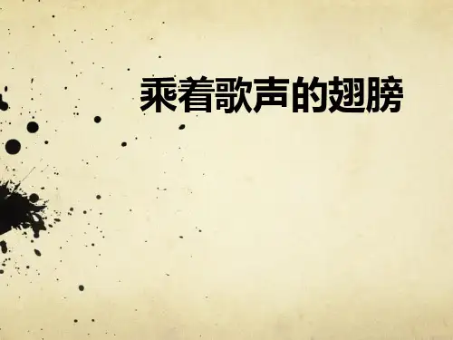 《乘着歌声的翅膀》PPT教学课件