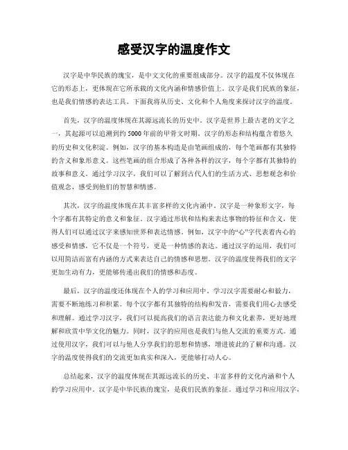 感受汉字的温度作文