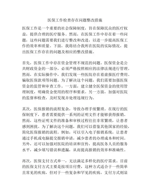医保工作检查存在问题整改措施