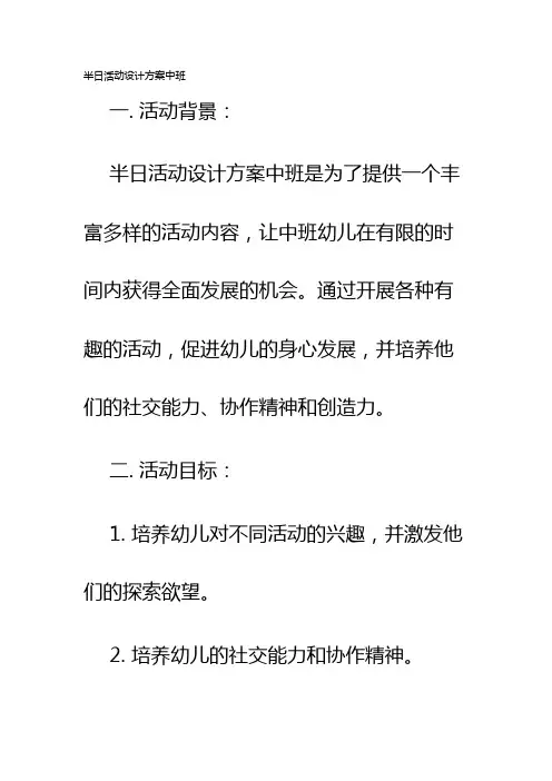 半日活动设计方案中班