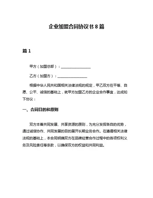 企业加盟合同协议书8篇
