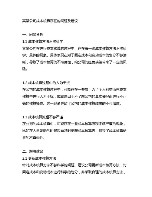 某某公司成本核算存在的问题及建议