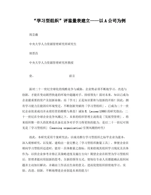 “学习型组织”评鉴量表建立