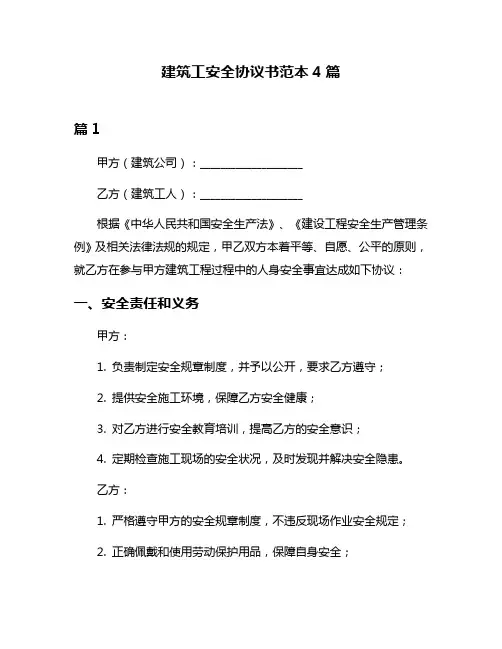 建筑工安全协议书范本4篇
