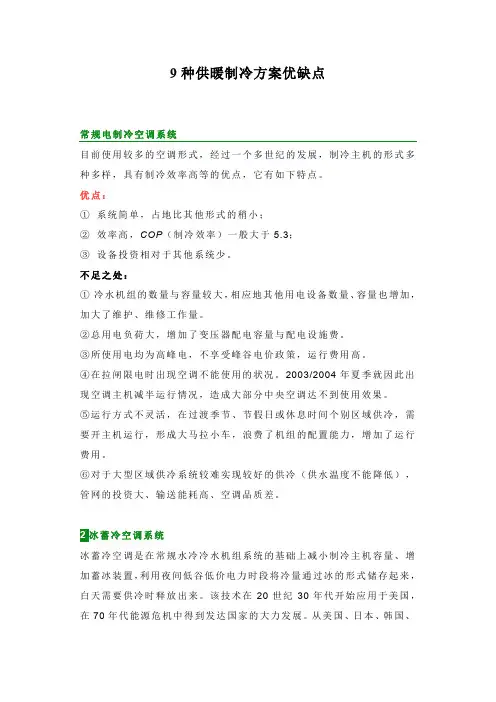 9种供暖制冷方案优缺点