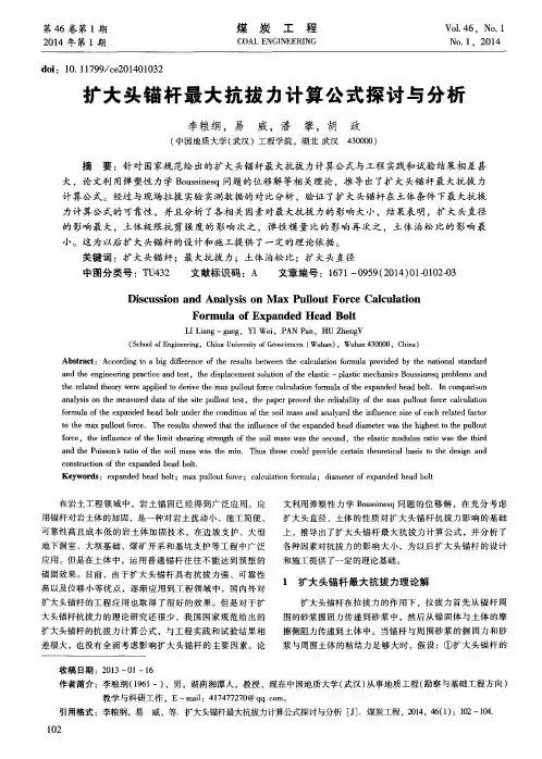 扩大头锚杆最大抗拔力计算公式探讨与分析