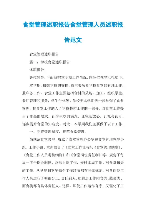 食堂管理述职报告食堂管理人员述职报告范文